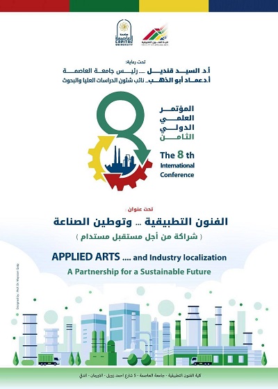 المؤتمر الدولي الثامن لكلية الفنون التطبيقية بجامعة العاصمة (جامعة حلوان سابقاً)